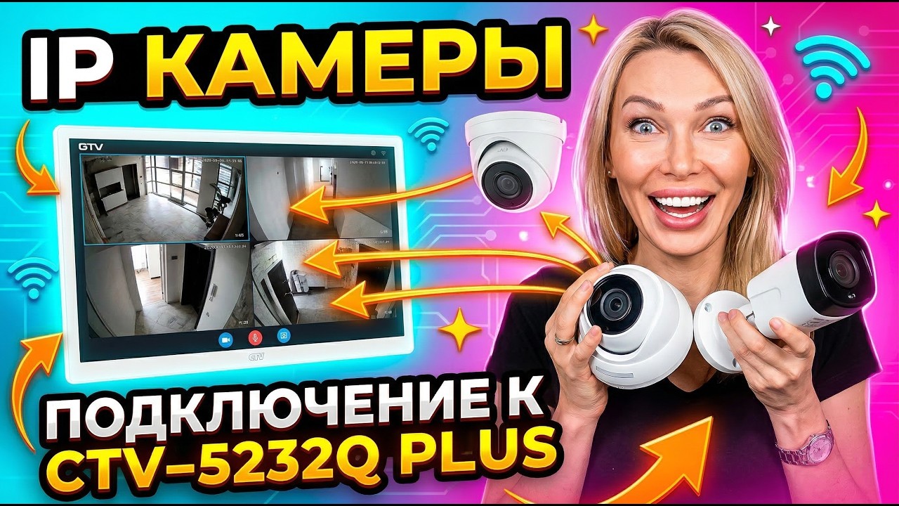IP-камеры + CTV-5232Q Plus: подключение и настройка за 15 минут — пошаговый гайд