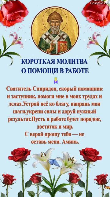 КОРОТКАЯ МОЛИТВА О ПОМОЩИ В РАБОТЕ