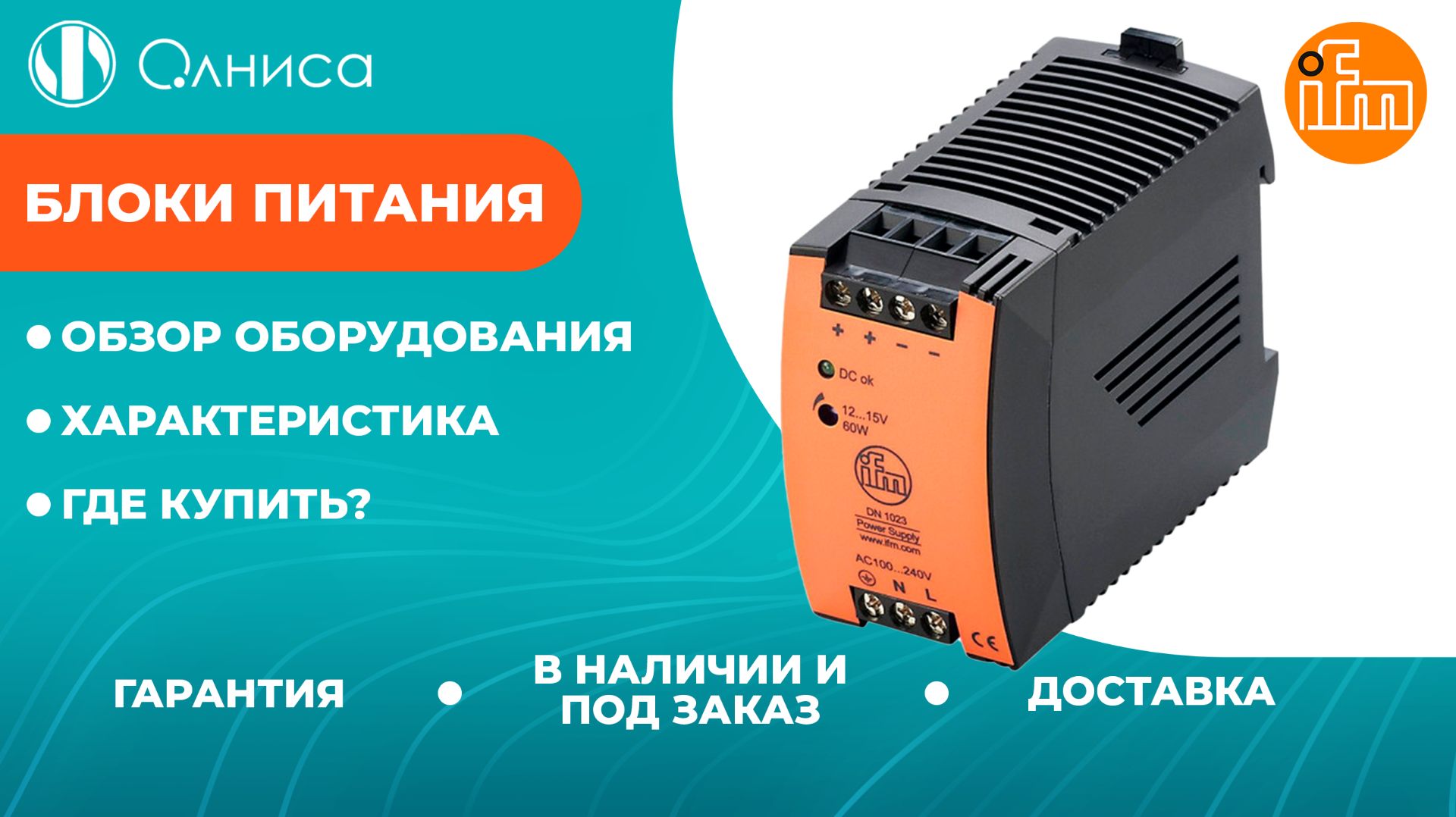 Блоки питания IFM заказать — Олниса
