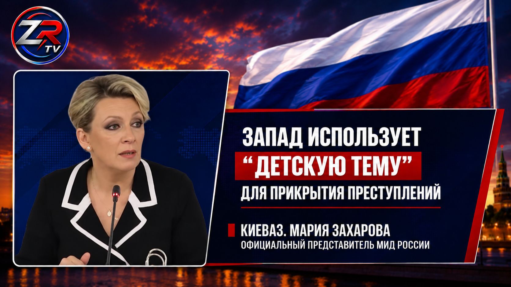 Запад использует «детскую тему» как политическое оружие против России. Мария Захарова | ZR TV |