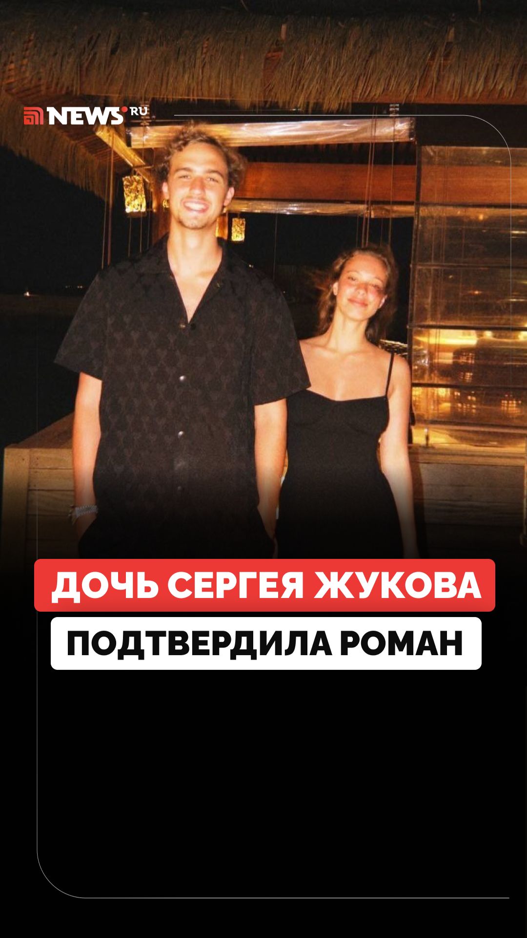 Дочь Сергея Жукова перестала скрывать роман с футболистом ЦСКА