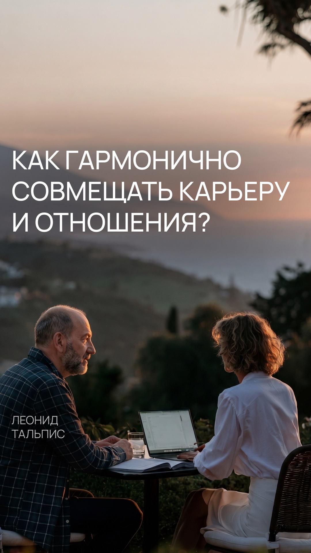Как гармонично совмещать карьеру и отношения?