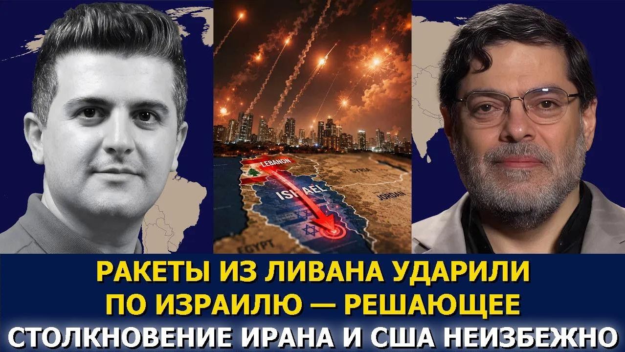 Сейед М. Маранди; Ракеты из Ливана бьют по Израилю — решающее столкновение Ирана и США близко