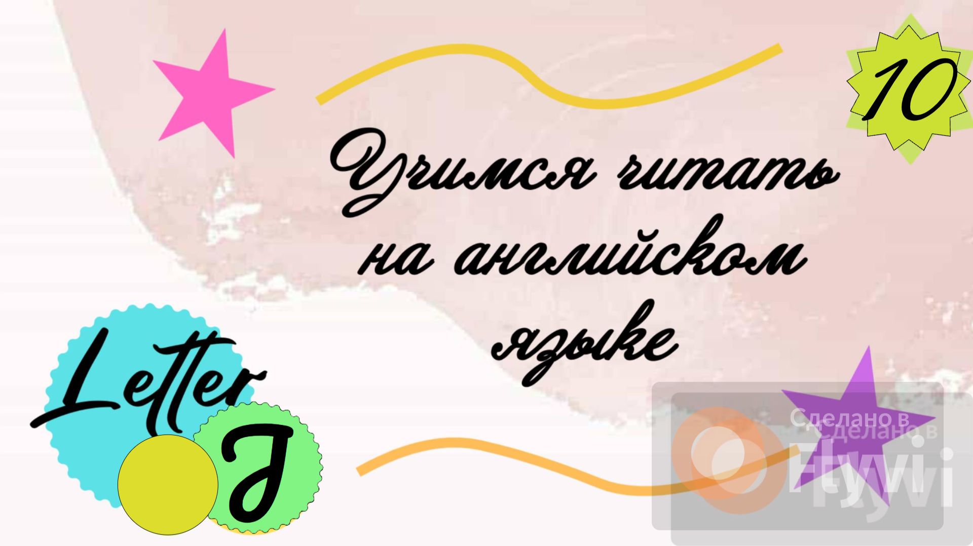 Учимся читать на английском языке. Буква J/ Letter J.