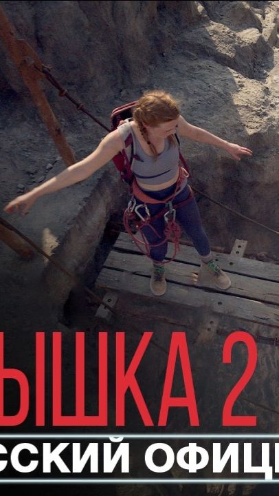 ВЫШКА 2 (2026) Официальный трейлер 4К (русская закадровая нейро-озвучка)