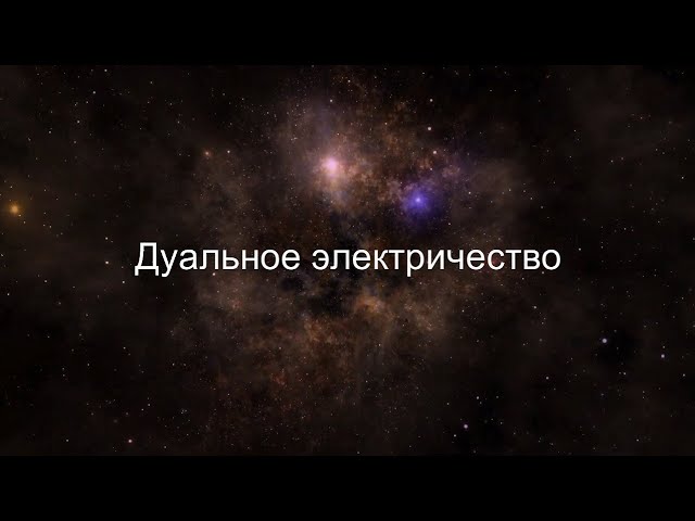 Дуальное электричество