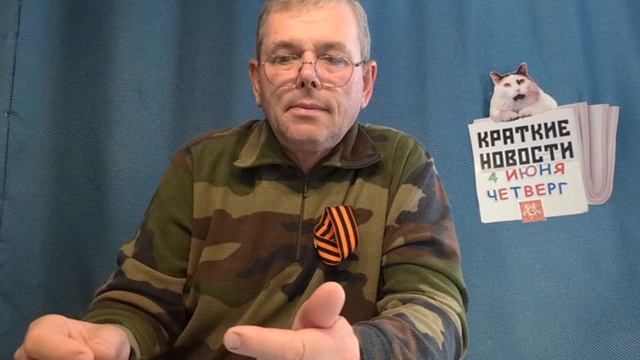 КРАТКИЕ НОВОСТИ 4 ИЮНЯ
