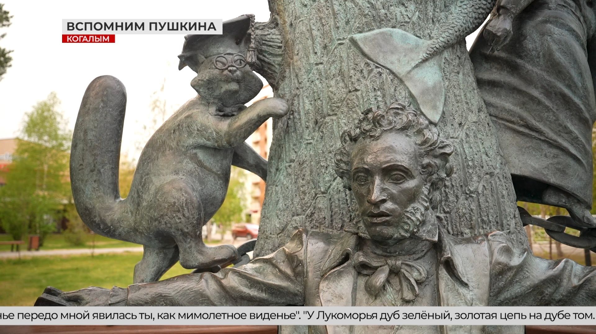 Пушкинский день в Когалыме: что жители города знают о поэте, кроме школьной программы