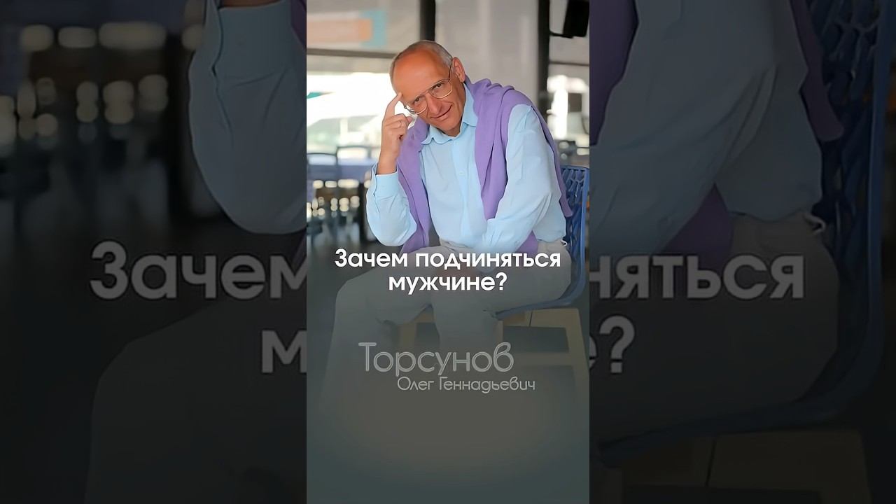 ЗАЧЕМ ПОДЧИНЯТЬСЯ МУЖЧИНЕ #Торсунов