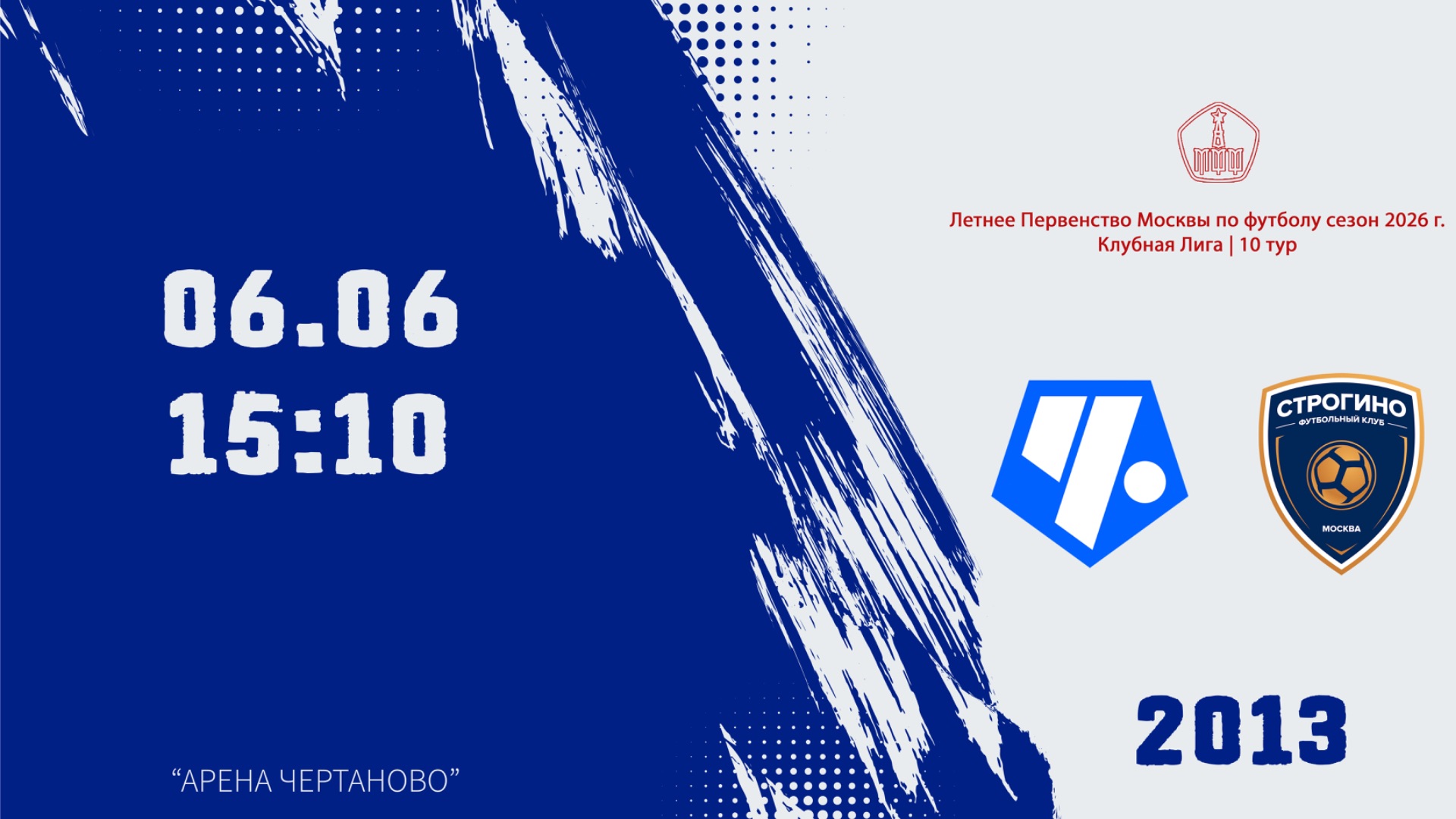 Чертаново 2013 - Строгино 2013 (Начало 06.06.2026 в 15-10)