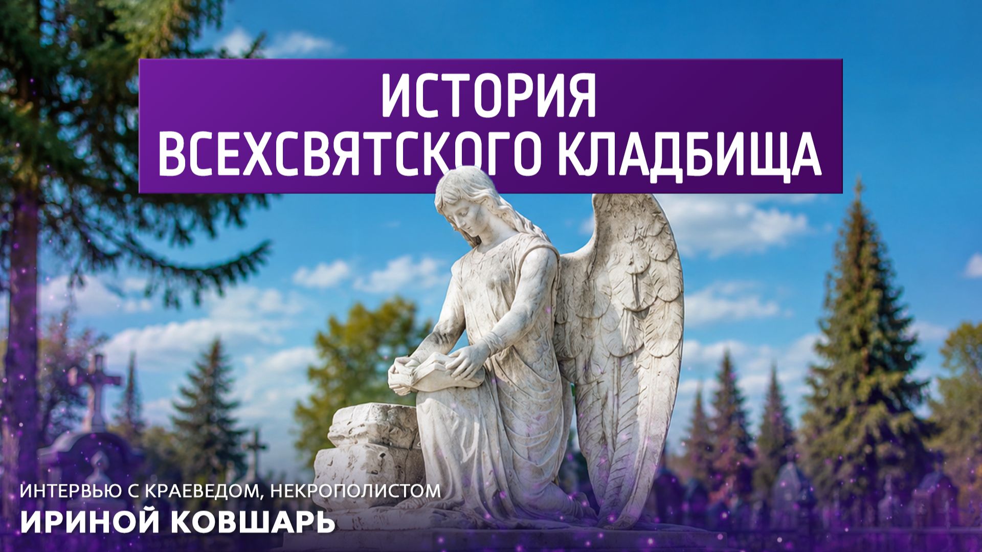 История Всехсвятского  кладбища. Интервью с краеведом, некраполистом Ириной Ковшарь