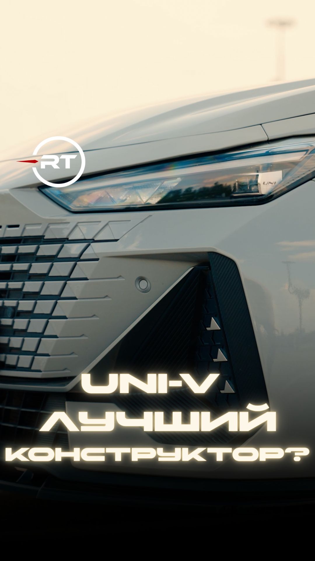 UNI-V ЛУЧШИЙ КОНСТРУКТОР? СМОТРИТЕ ПОЛНЫЙ ОБЗОР В НАШЕМ БОЛЬШОМ ВЫПУСКЕ