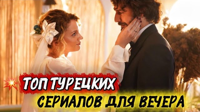 ТОП ТУРЕЦКИХ СЕРИАЛОВ ДЛЯ ВЕЧЕРА | ЛУЧШИЕ ИСТОРИИ, ОТ КОТОРЫХ НЕ ОТОРВАТЬСЯ🔥😱