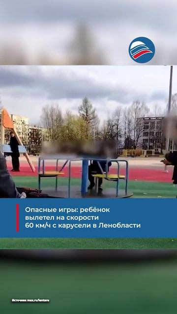 Опасные игры: ребёнок вылетел на скорости 60 км/ч с карусели в Ленобласти