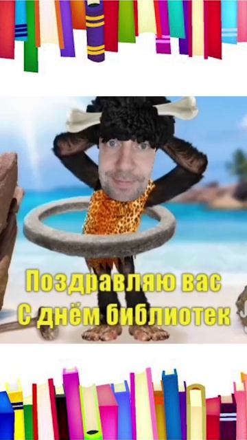 С Днём библиотек!