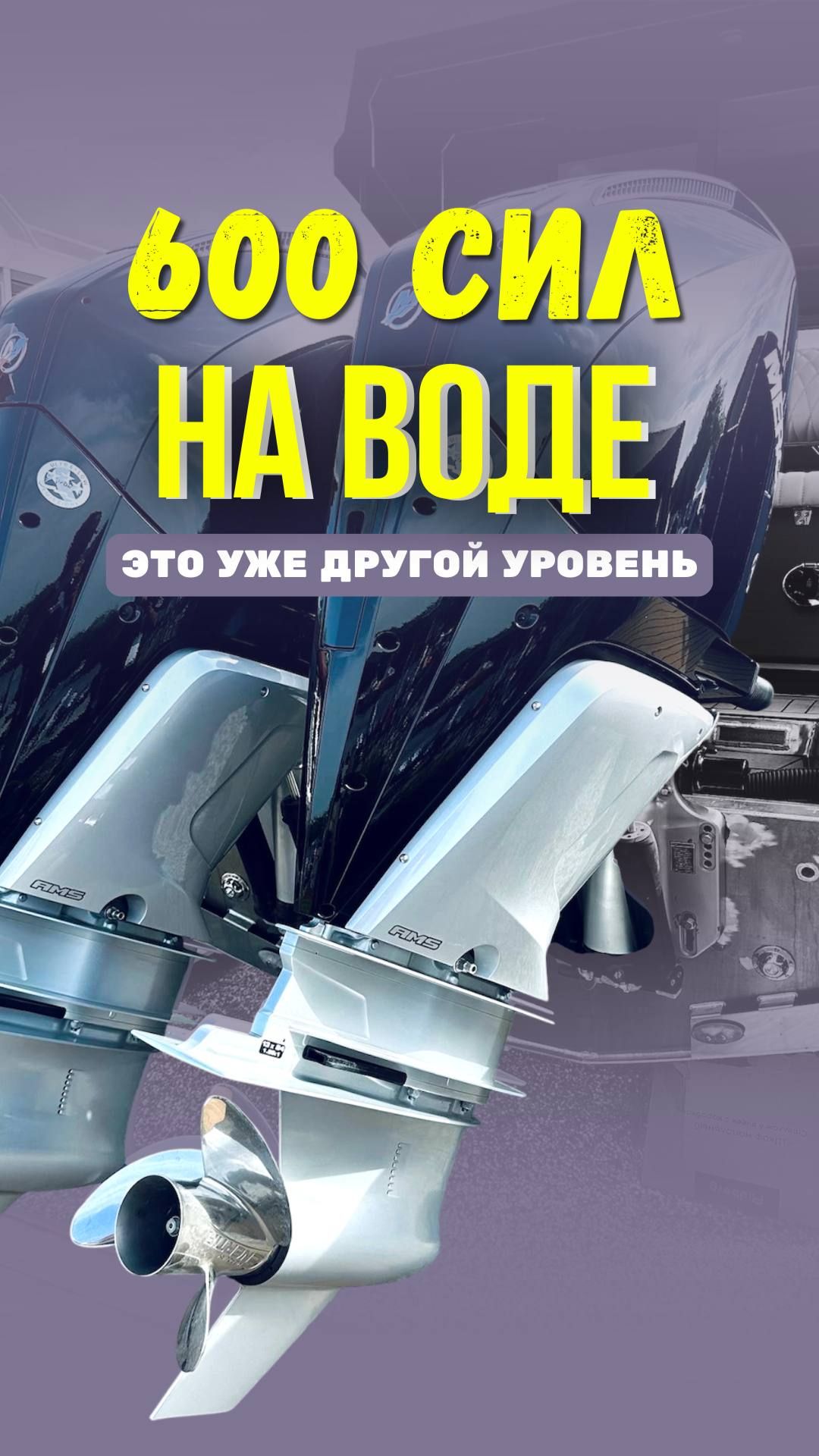 600 сил на воде — это уже другой уровень