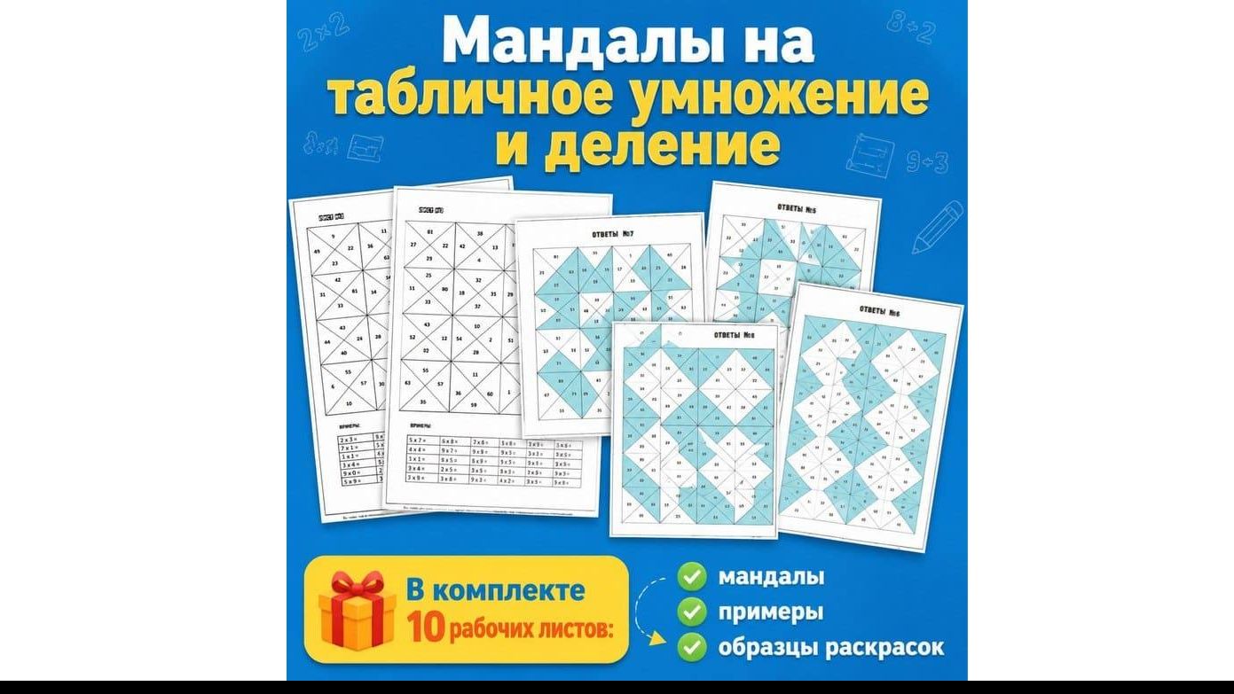 Мандалы на табличное умножение и деление