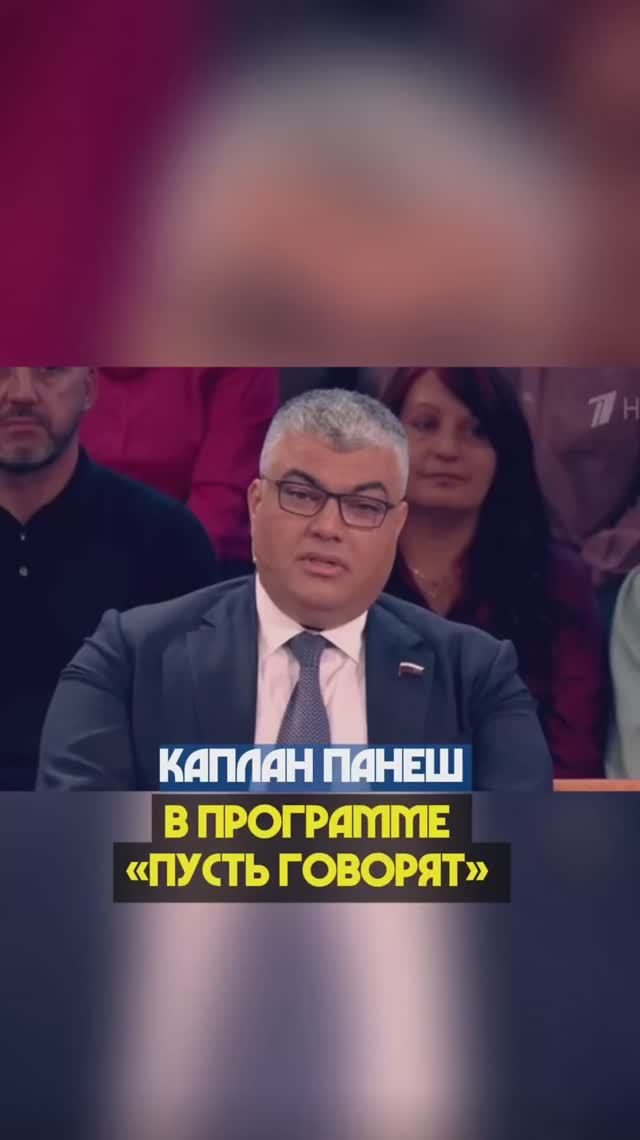 КАПЛАН ПАНЕШ В ПРОГРАММЕ «ПУСТЬ ГОВОРЯТ»  #лдпр #пустьговорят #панеш