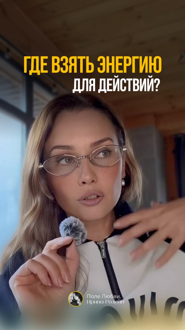 ГДЕ ВЗЯТЬ ЭНЕРГИЮ ДЛЯ ДЕЙСТВИЙ? #ЖенскаяСила #ГраницыВОтношениях #ПсихологияЖенщины #Отношения