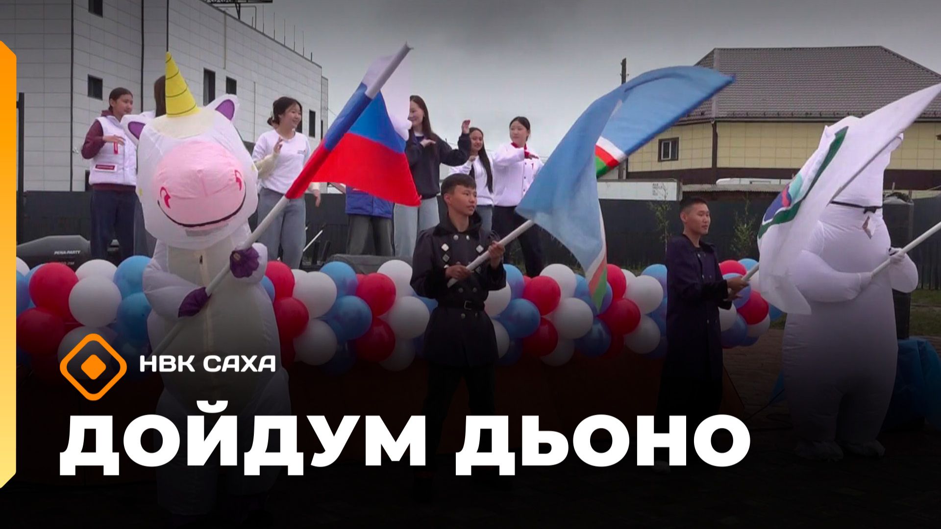«Дойдум дьоно» (04.06.26)