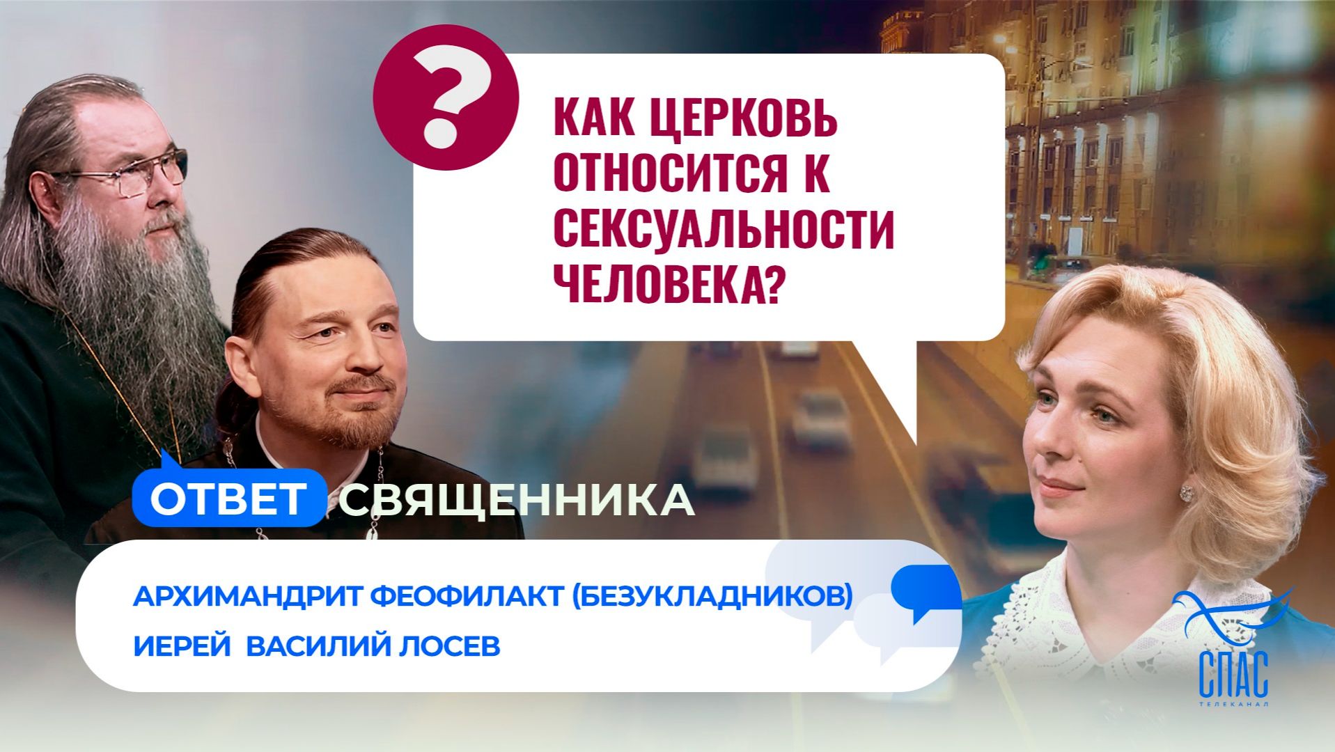 Как Церковь относится к сексуальности человека? / Ответ священника