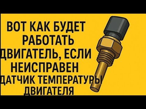 ВОТ КАК БУДЕТ РАБОТАТЬ ДВИГАТЕЛЬ ЕСЛИ ОТКЛЮЧИТЬ ДАТЧИК ТЕМПЕРАТУРЫ ДВИГАТЕЛЯ.