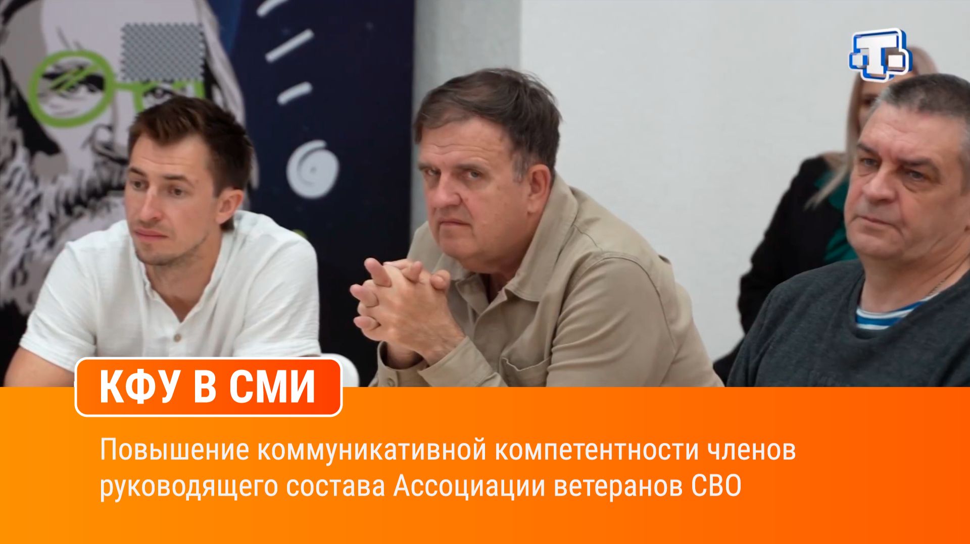 Повышение коммуникативной компетентности членов руководящего состава Ассоциации ветеранов СВО