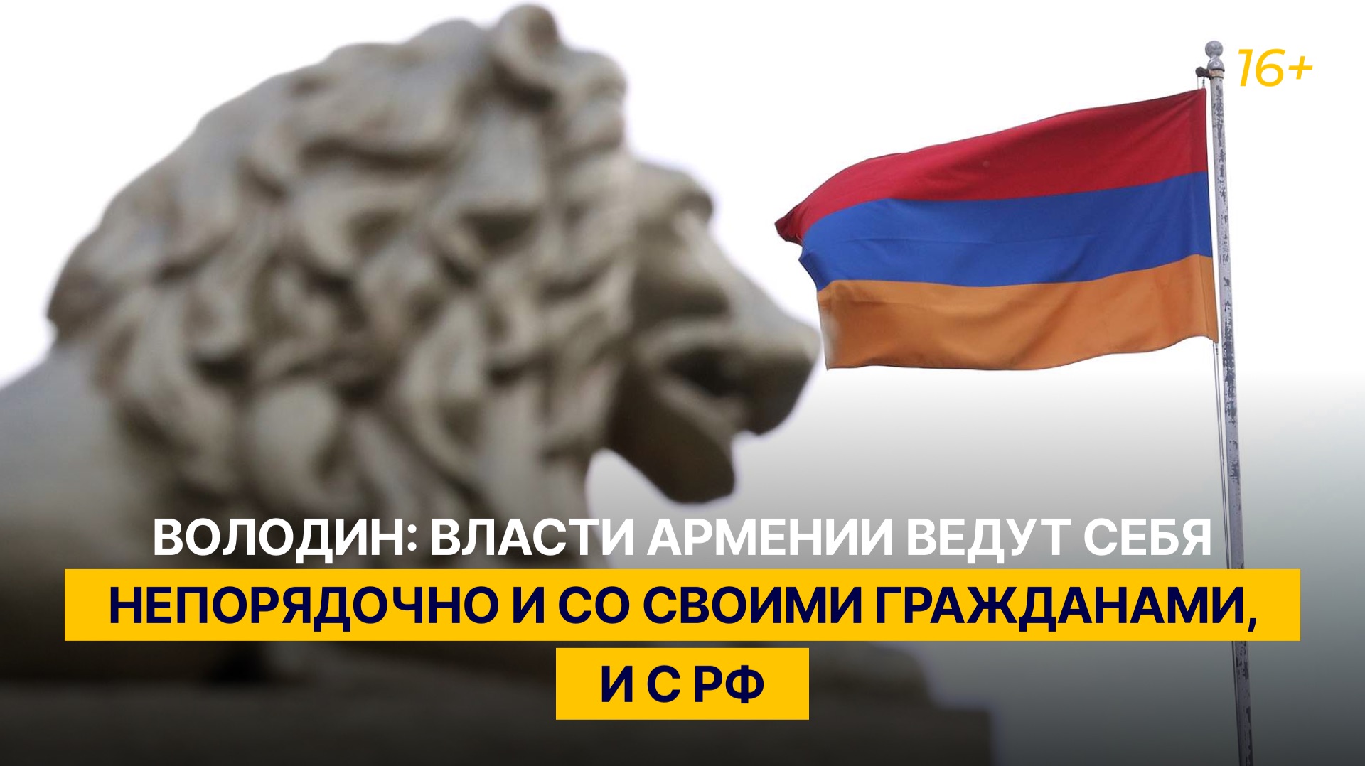 Володин: власти Армении ведут себя непорядочно и со своими гражданами, и с РФ