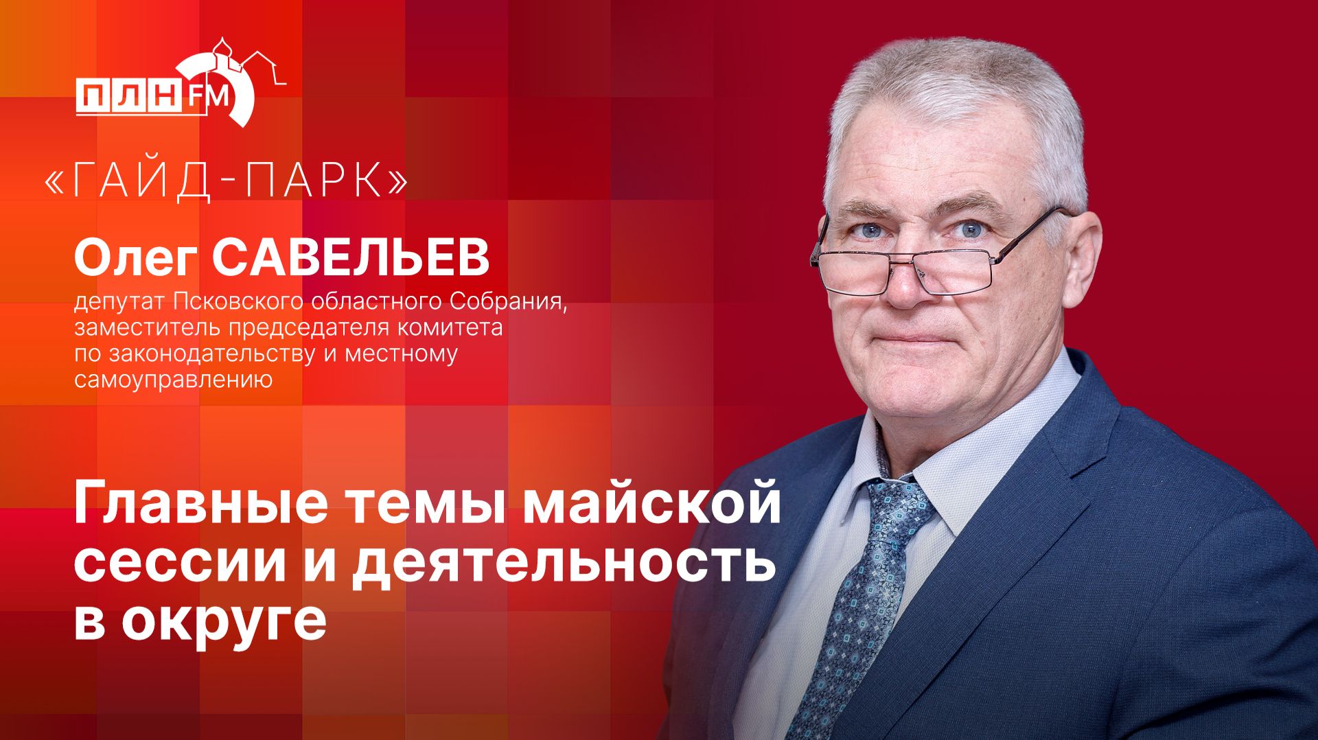 «Гайд-парк»: Главные темы майской сессии и деятельность в округе