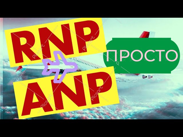 Что такое RNP и ANP в авиации простыми словами. Часть1