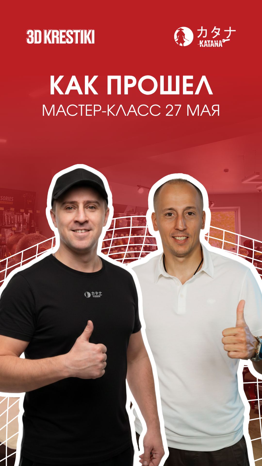 Как прошел мастер-класс 27 мая