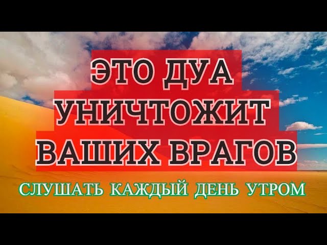 Это СИЛЬНОЕ  Дуа Уничтожит  ВАШИХ Врагов. ИН ША АЛЛАХ. Дуа на каждый день!