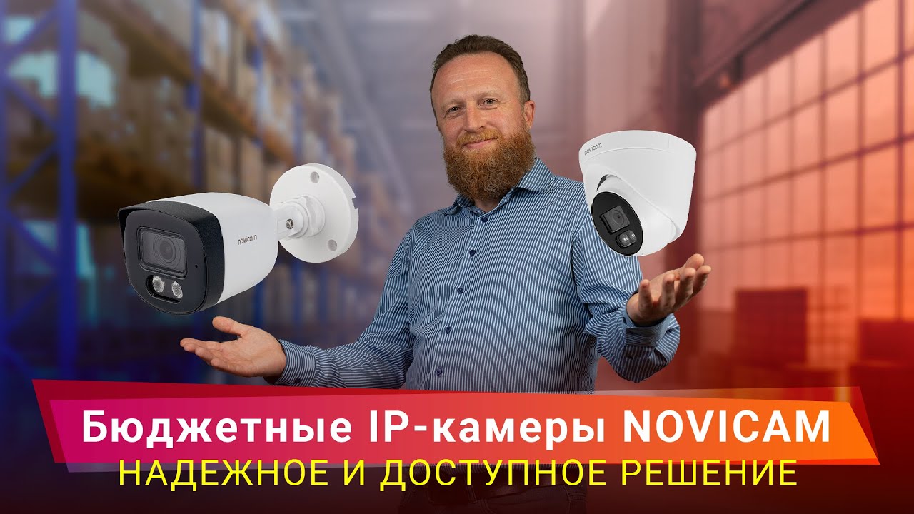 Бюджетная IP камера для любого объекта | NOVICAM
