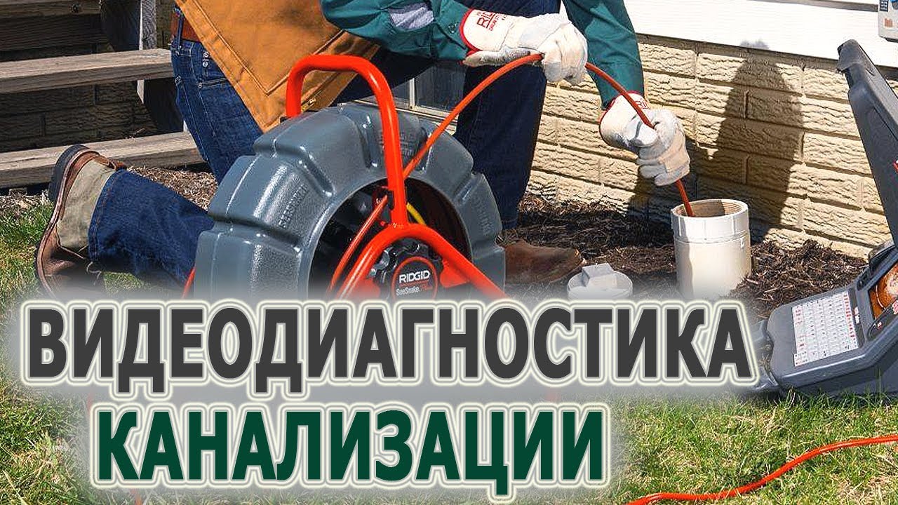 Видеодиагностика трубопроводов. RIDGID SeeSnake Mini видеокамера для осмотра труб канализации.