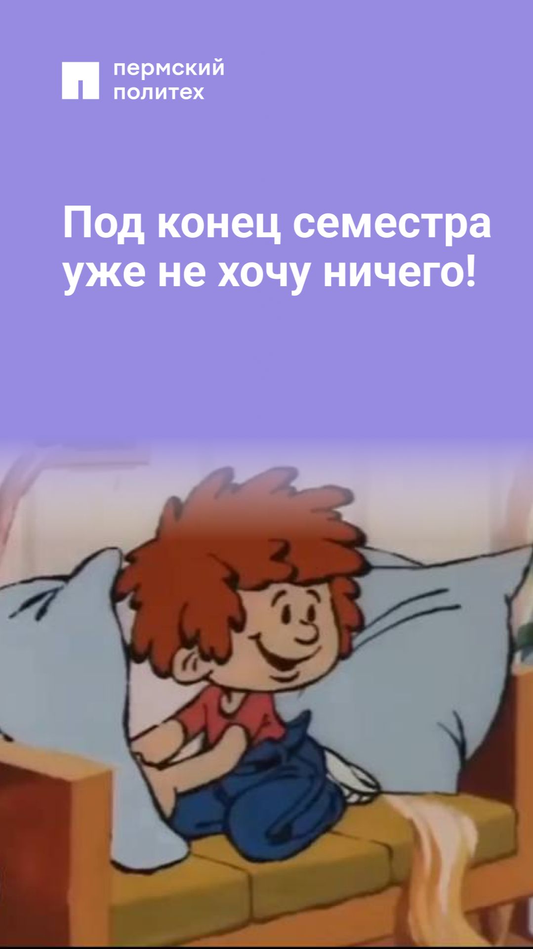 Под конец семестра уже не хочу ничего!