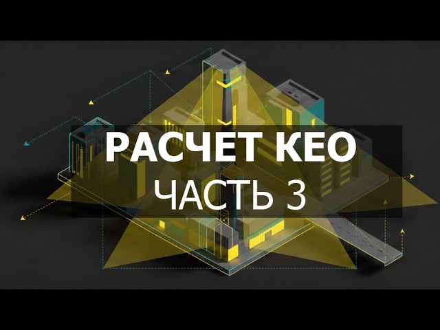 Расчет КЕО (часть 3). Расчёт  КЕО в  различных точках помещения при боковом одностороннем освещении.