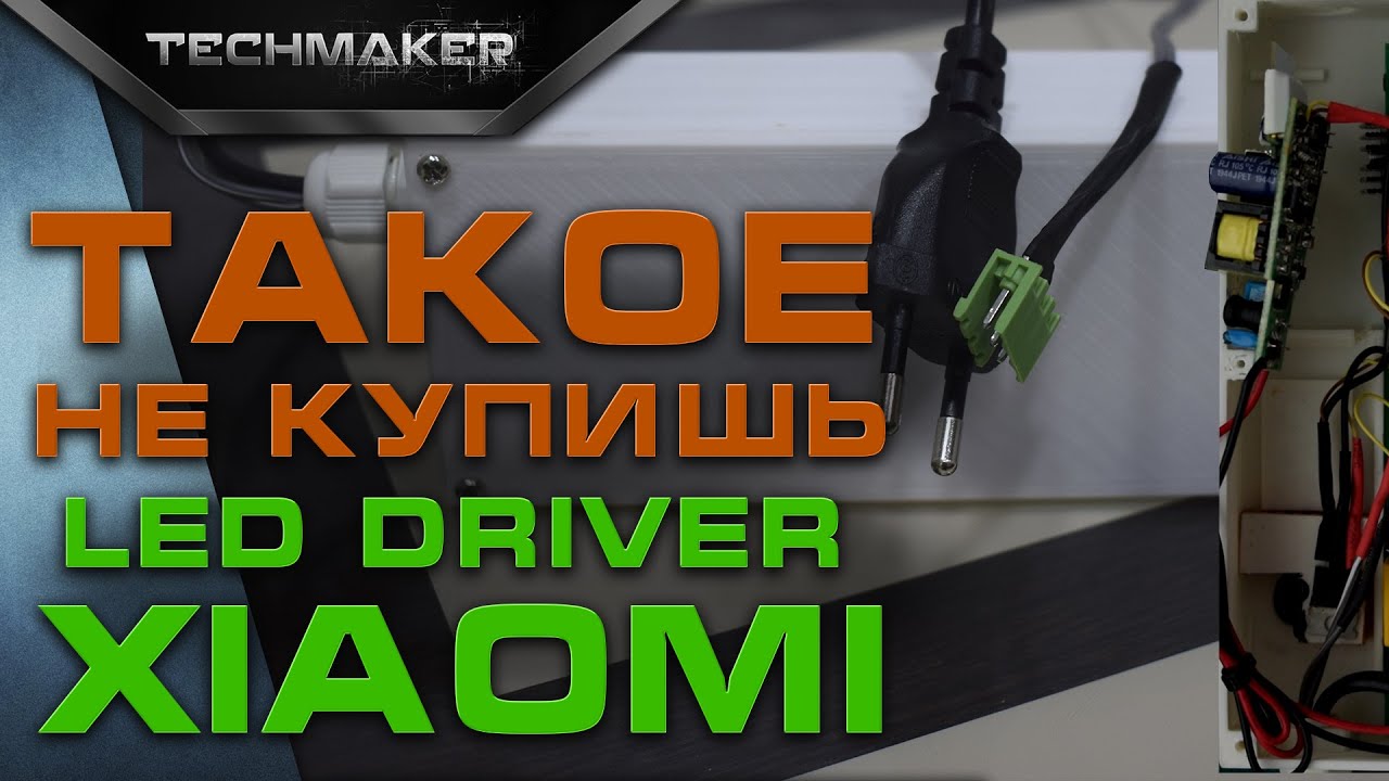 Драйвер для LED ленты подключаемый к MiHome | Led Driver Xiaomi