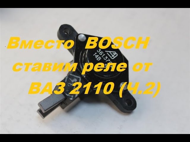 Вместо реле-регулятора BOSCH ставим от ВАЗ-2110 (Часть-2)