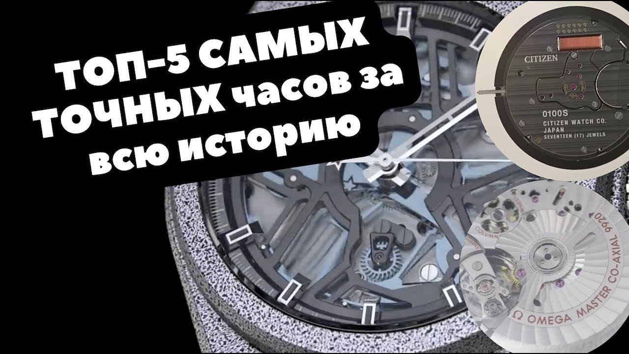 Самые ТОЧНЫЕ ЧАСЫ в мире (По мнению экспертов) | ТОП-5 часов, которые не подведут