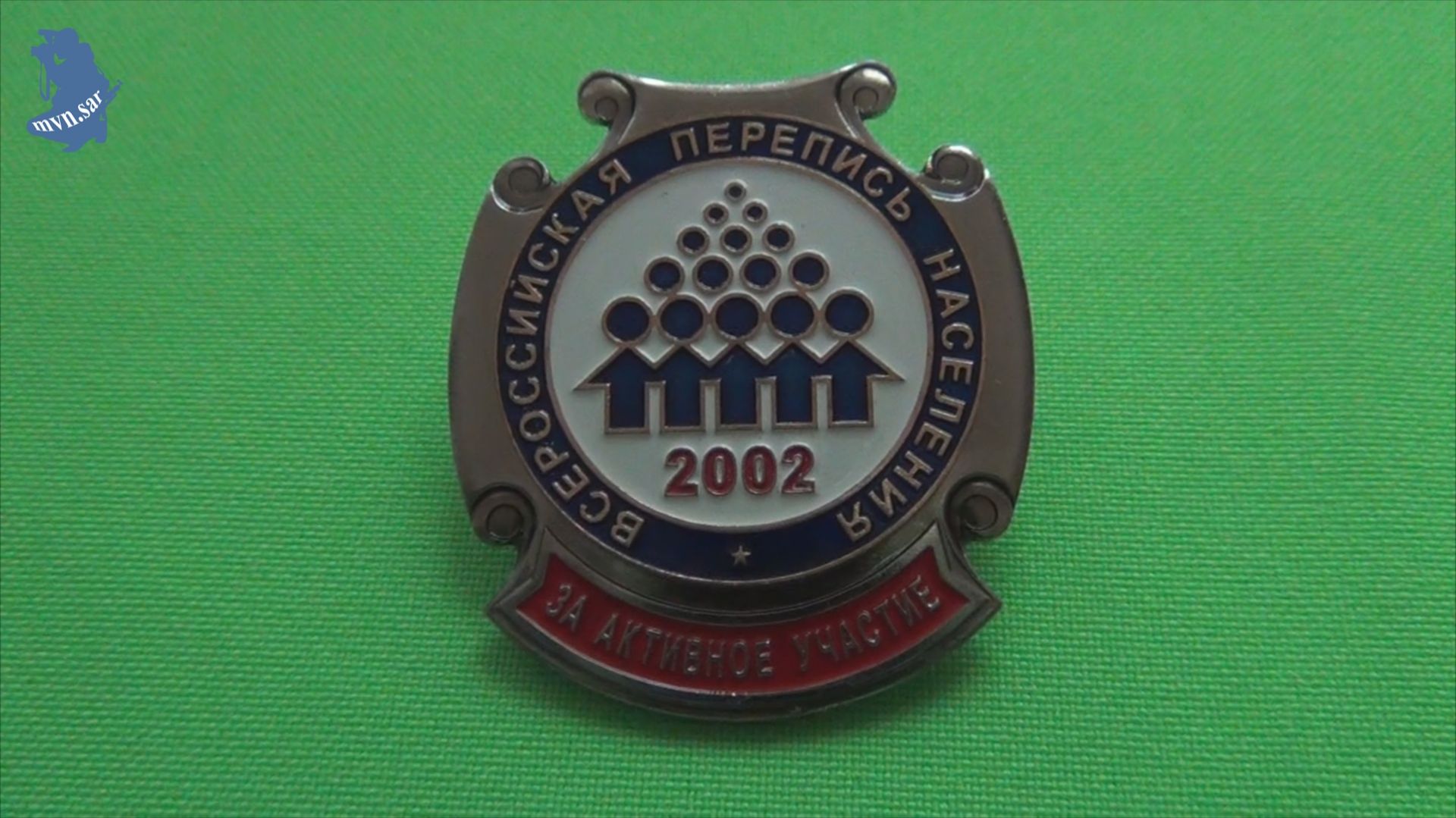Нагрудный знак Всероссийская перепись населения 2002 год ЗА АКТИВНОЕ УЧАСТИЕ  .СПМД # 974