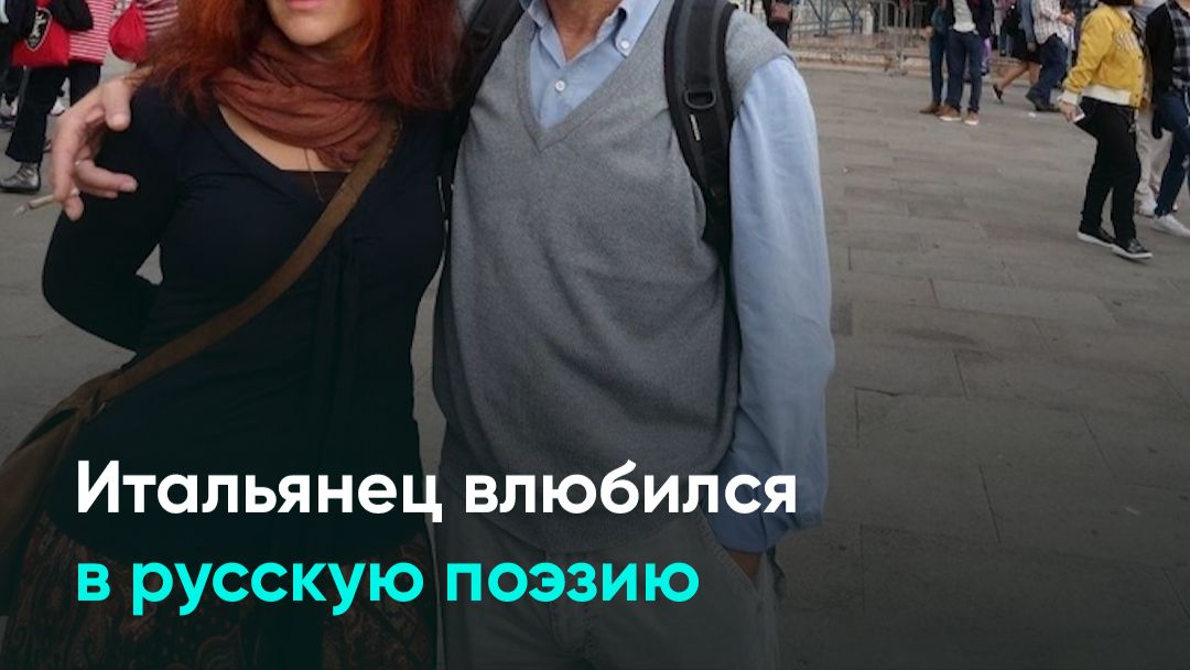 Итальянец влюбился в русскую поэзию