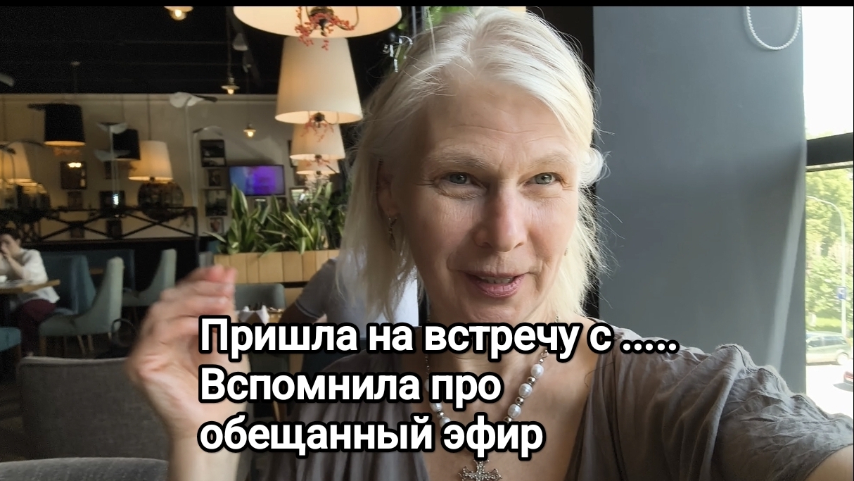 встреча с подругой. Анонс обещанного эфира