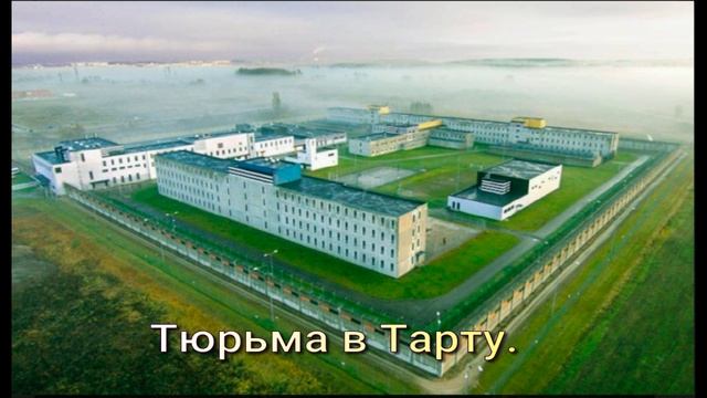 Шведские заключенные отправляются в Эстонию.