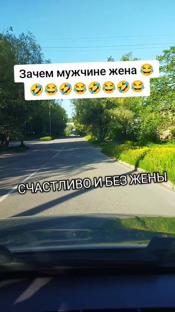 зачем мужчине жена 😂🤣😂🤣😂🤣😂🤣😂🤣😂🤣