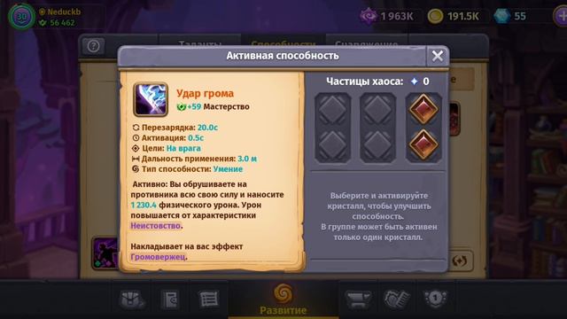 Скайлор.Наблюдения по способности Удар Грома.