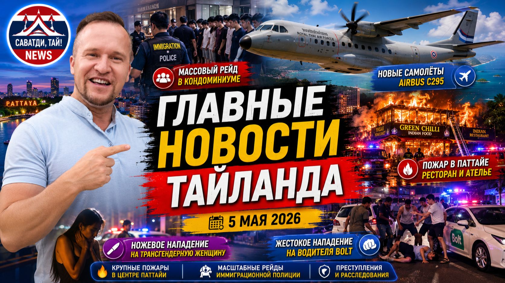 🔥 ГЛАВНЫЕ НОВОСТИ ТАИЛАНДА | Пожар в Паттайе, массовый рейд, нападение на Bolt и новые самолёты ВВС
