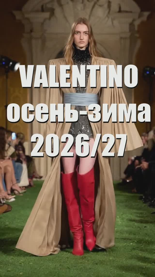🔥VALENTINO осень-зима 2026-2027 | Краткий показ коллекции в Италии.
