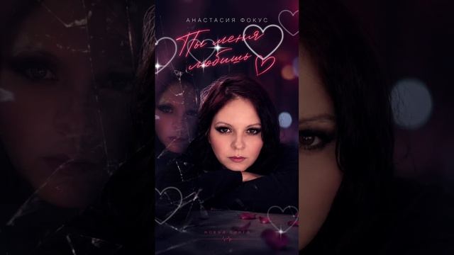 Анастасия Фокус 