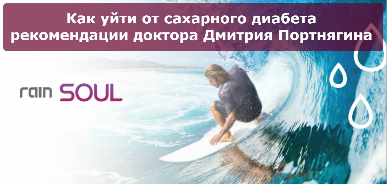 Как уйти от сахарного диабета рекомендации доктора Дмитрия Портнягина