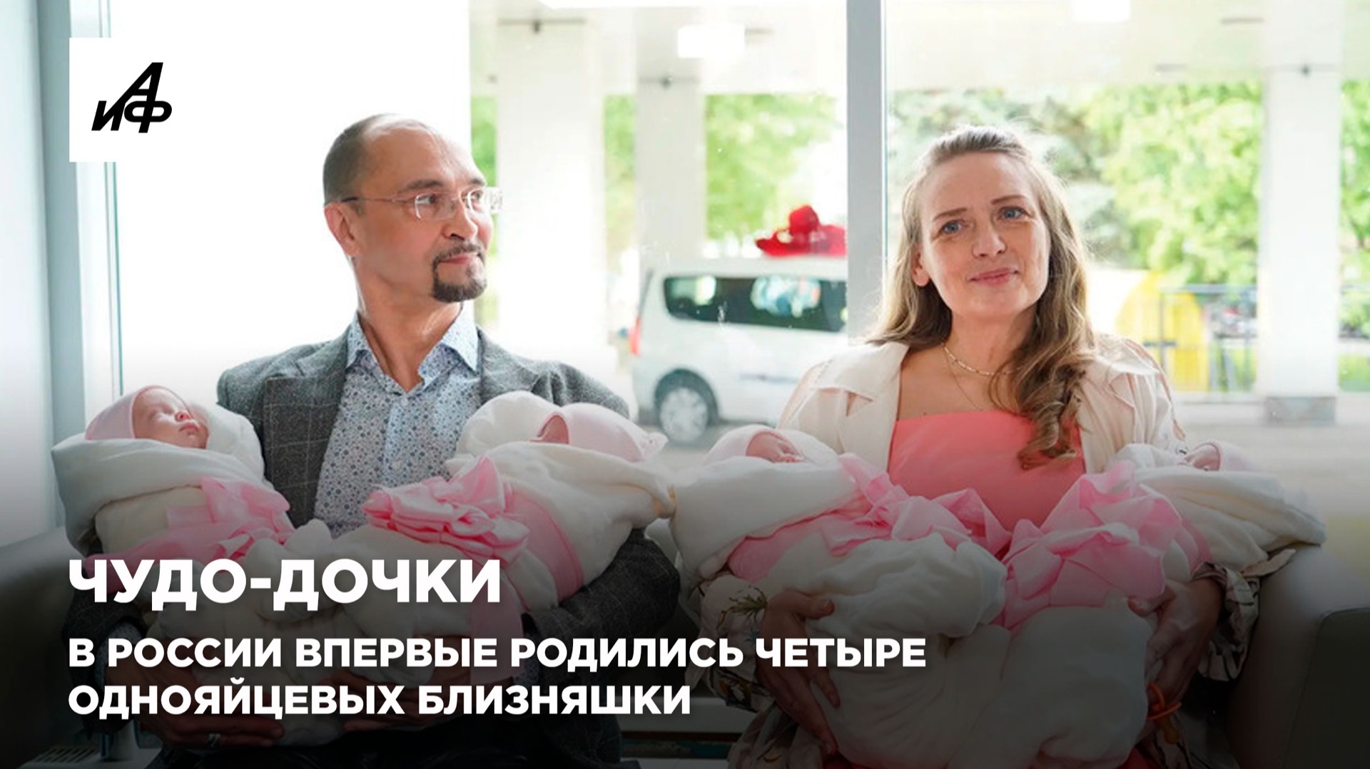 Чудо-дочки. В России впервые родились четыре однояйцевых близняшки
